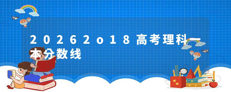 20262o18高考理科一本分数线