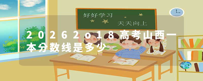 20262o18高考山西一本分数线是多少
