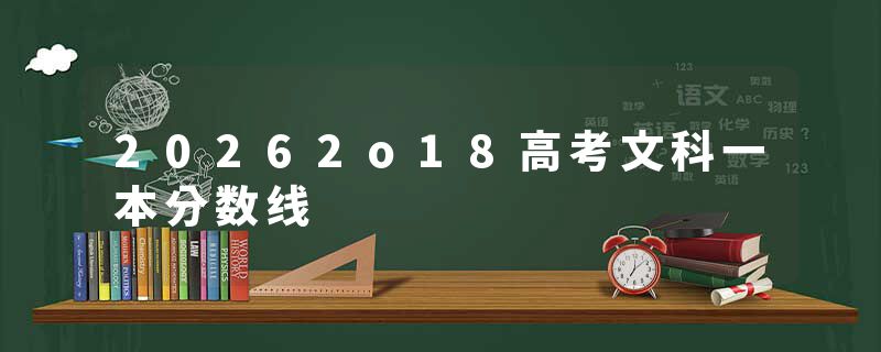 20262o18高考文科一本分数线