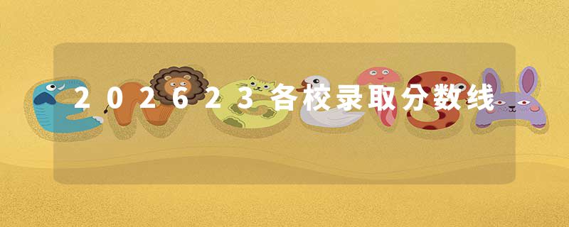 202623各校录取分数线