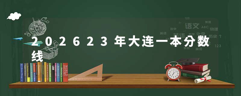 202623年大连一本分数线