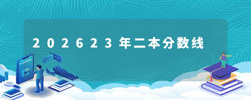 202623年二本分数线