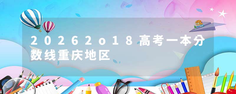 20262o18高考一本分数线重庆地区