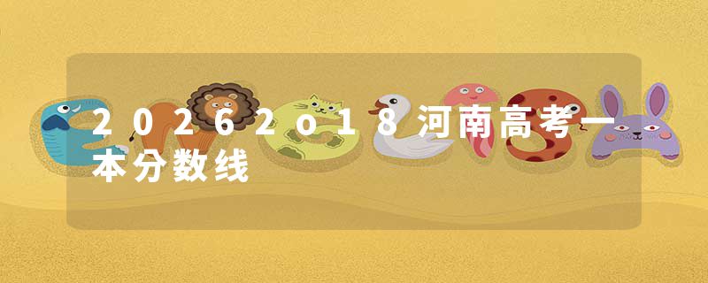 20262o18河南高考一本分数线