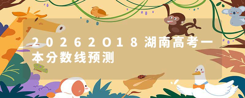20262O18湖南高考一本分数线预测