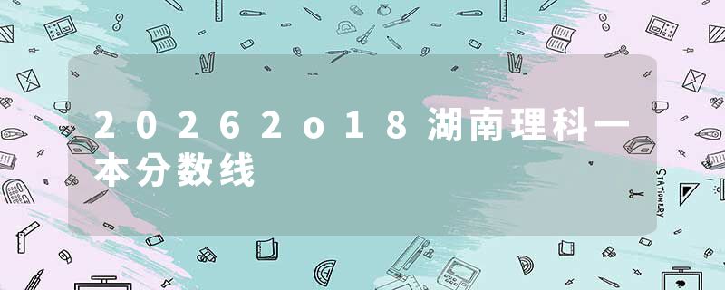 20262o18湖南理科一本分数线