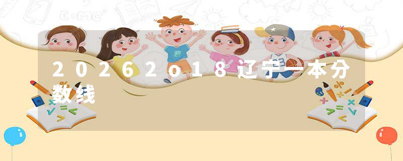 20262o18辽宁一本分数线