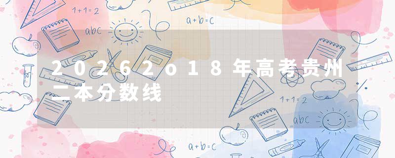 20262o18年高考贵州二本分数线