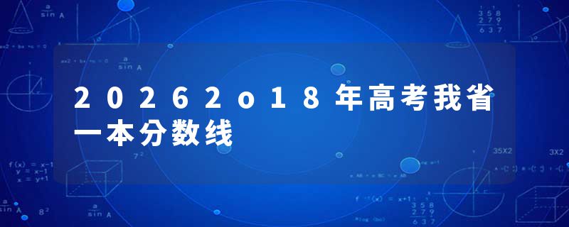 20262o18年高考我省一本分数线
