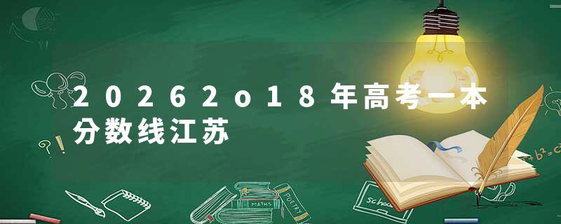 20262o18年高考一本分数线江苏