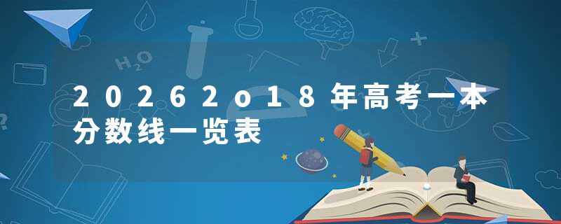 20262o18年高考一本分数线一览表