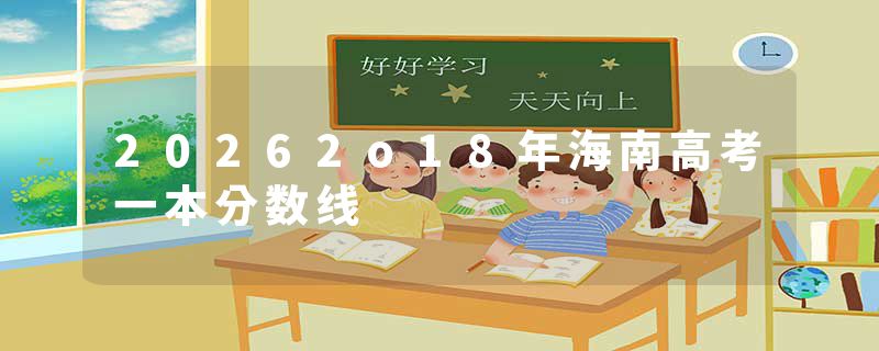 20262o18年海南高考一本分数线