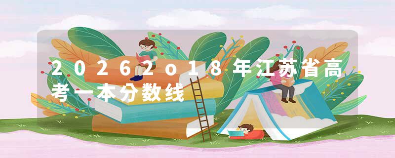 20262o18年江苏省高考一本分数线