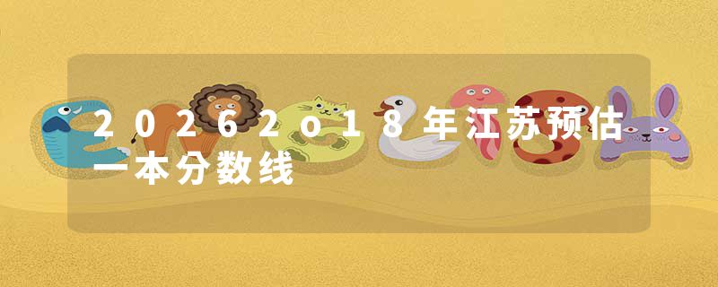 20262o18年江苏预估一本分数线