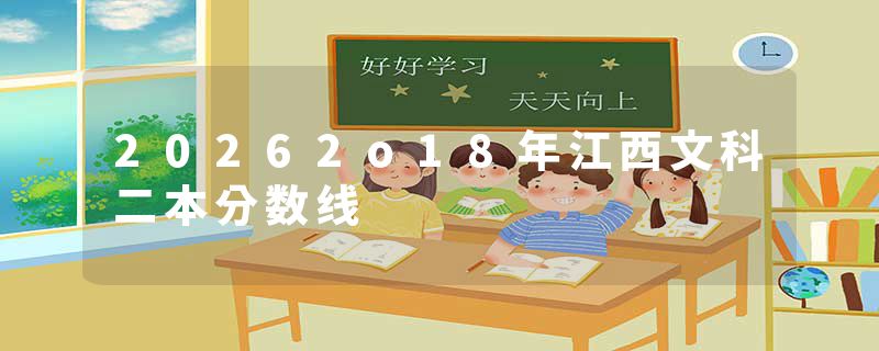 20262o18年江西文科二本分数线