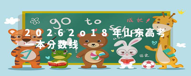20262o18年山东高考一本分数线