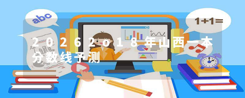 20262o18年山西一本分数线予测