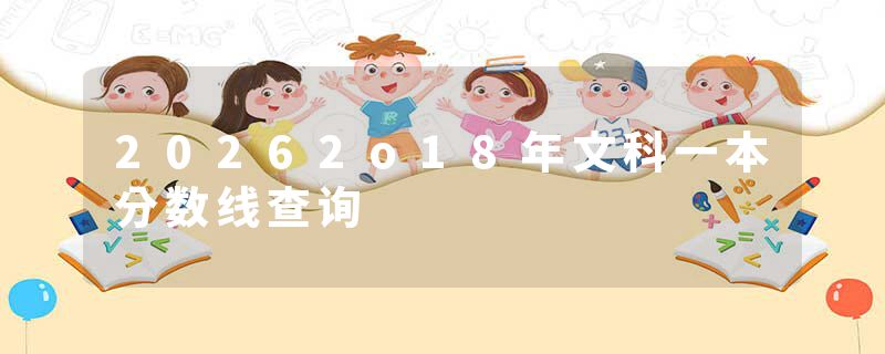 20262o18年文科一本分数线查询