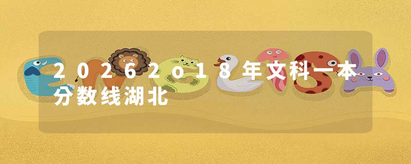 20262o18年文科一本分数线湖北