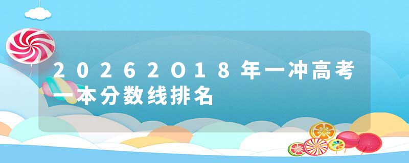 20262O18年一冲高考一本分数线排名