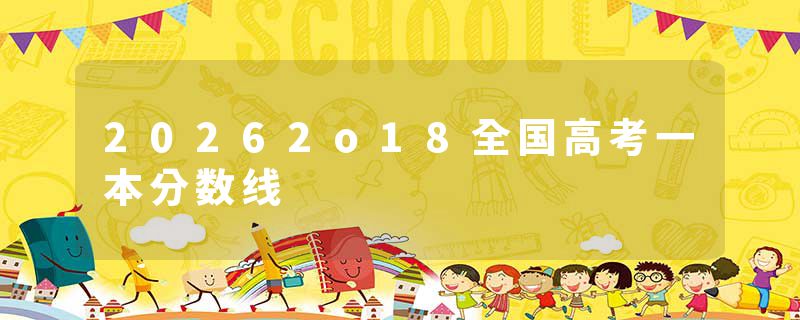 20262o18全国高考一本分数线