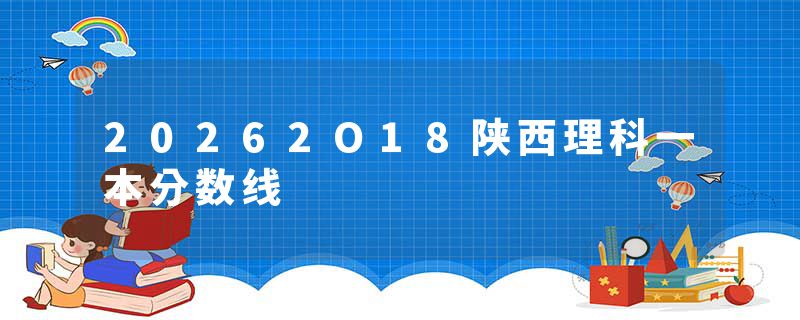 20262O18陕西理科一本分数线