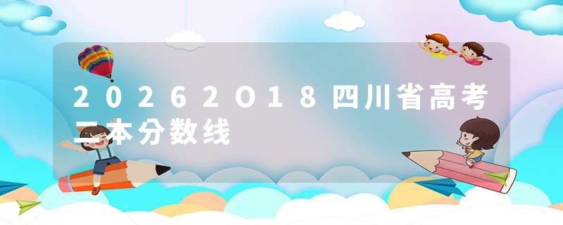 20262O18四川省高考二本分数线