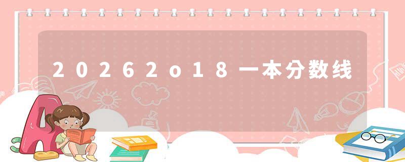 20262o18一本分数线
