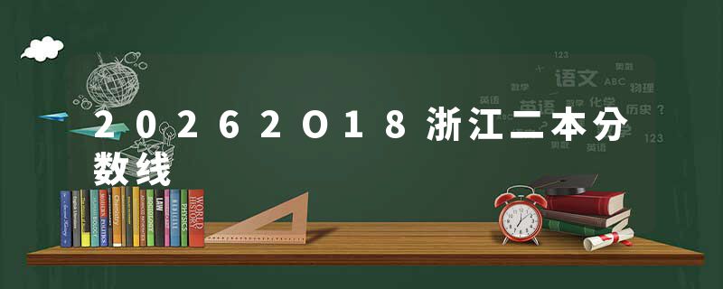 20262O18浙江二本分数线
