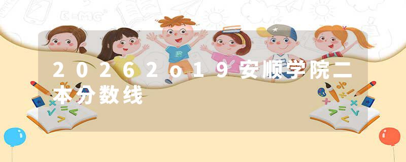 20262o19安顺学院二本分数线