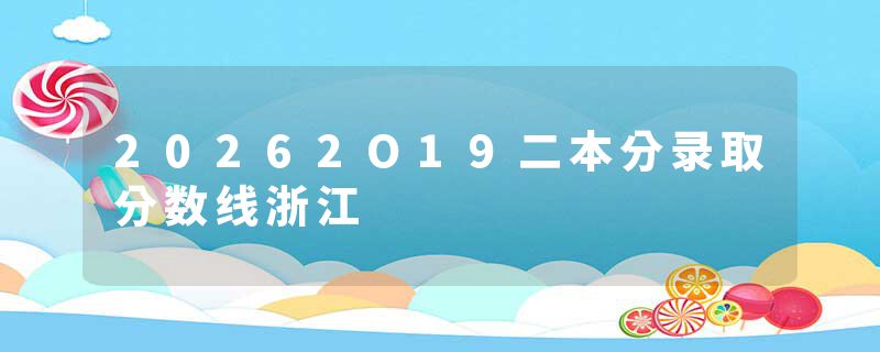 20262O19二本分录取分数线浙江