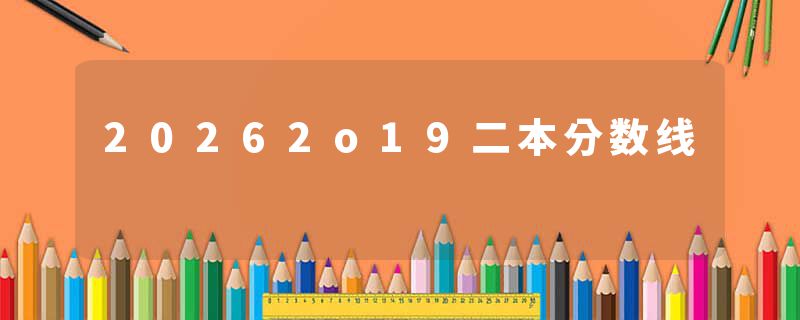 20262o19二本分数线