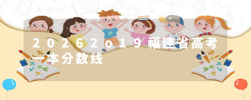 20262o19福建省高考一本分数线