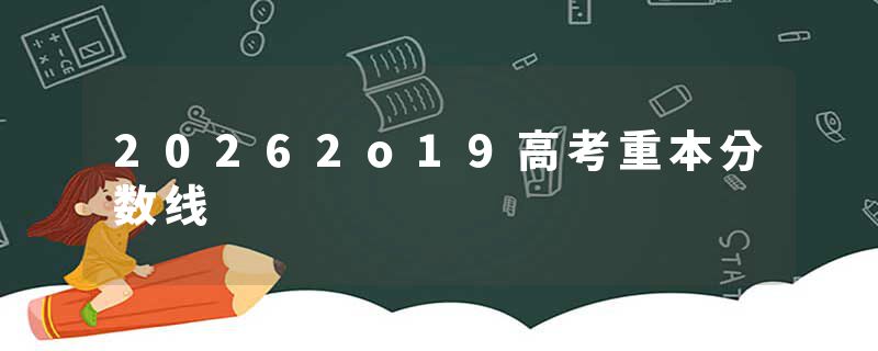 20262o19高考重本分数线