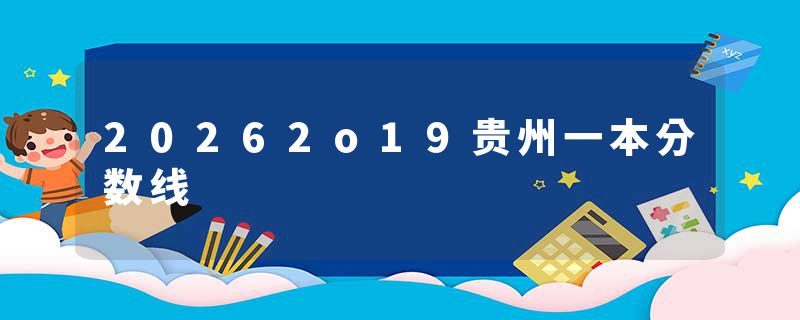20262o19贵州一本分数线