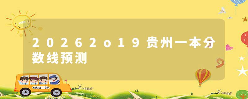 20262o19贵州一本分数线预测