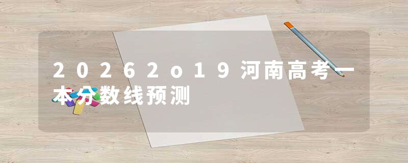 20262o19河南高考一本分数线预测