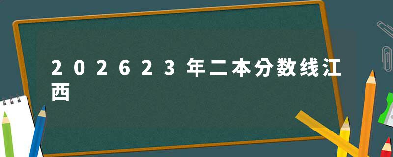 202623年二本分数线江西