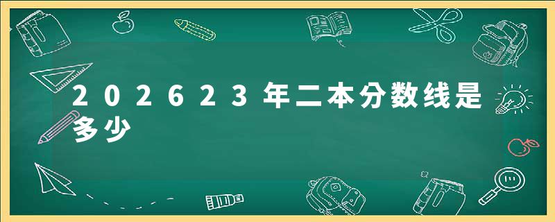 202623年二本分数线是多少