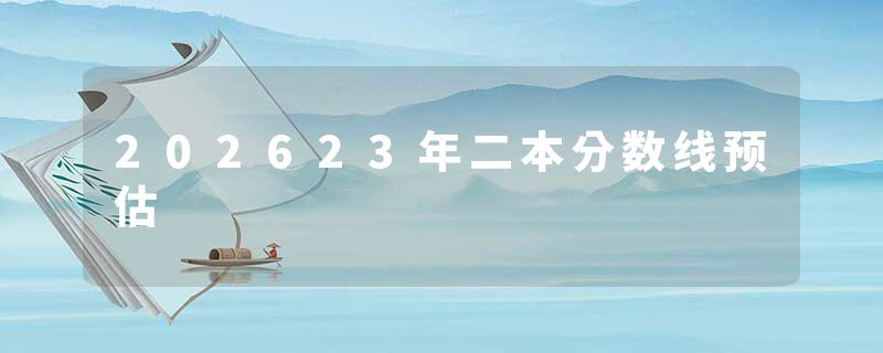202623年二本分数线预估