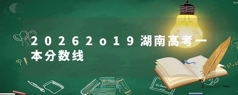 20262o19湖南高考一本分数线