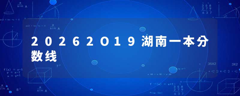 20262O19湖南一本分数线