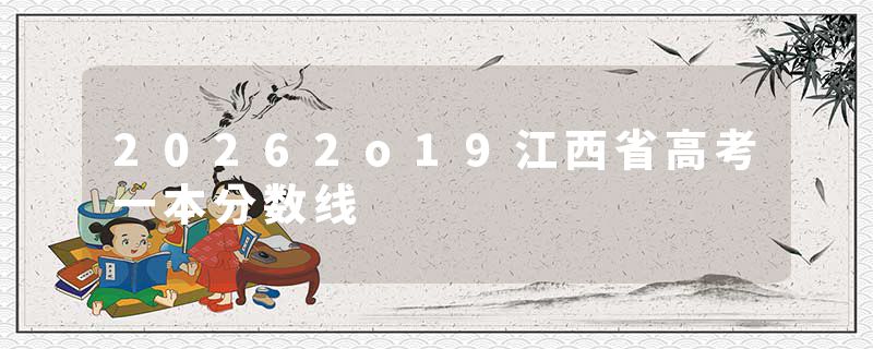 20262o19江西省高考一本分数线