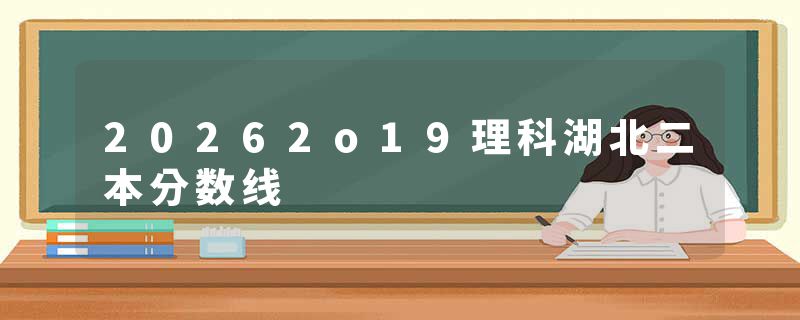 20262o19理科湖北二本分数线