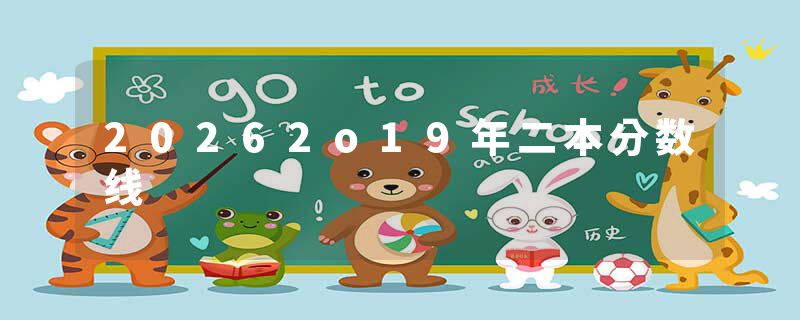 20262o19年二本分数线