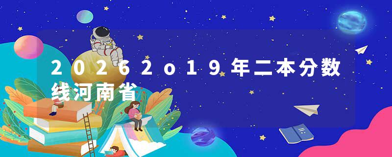 20262o19年二本分数线河南省