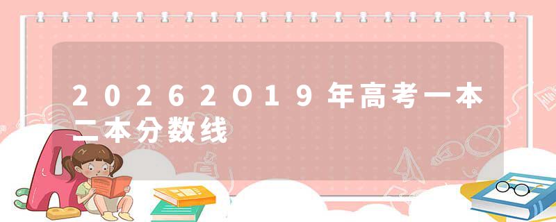 20262O19年高考一本二本分数线