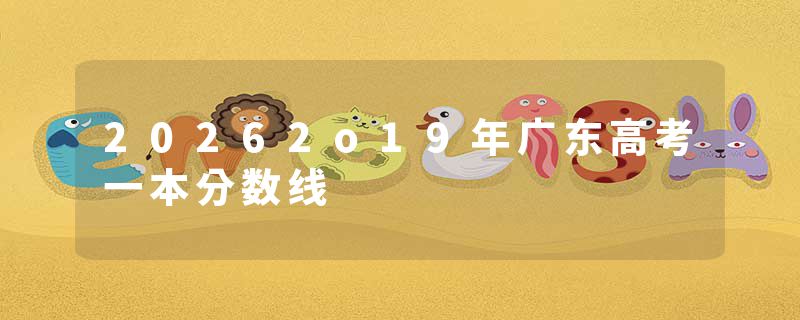 20262o19年广东高考一本分数线