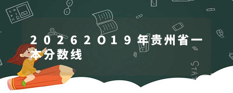 20262O19年贵州省一本分数线