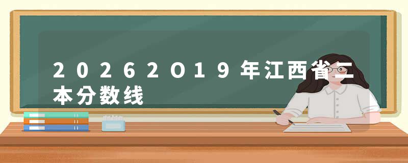 20262O19年江西省二本分数线